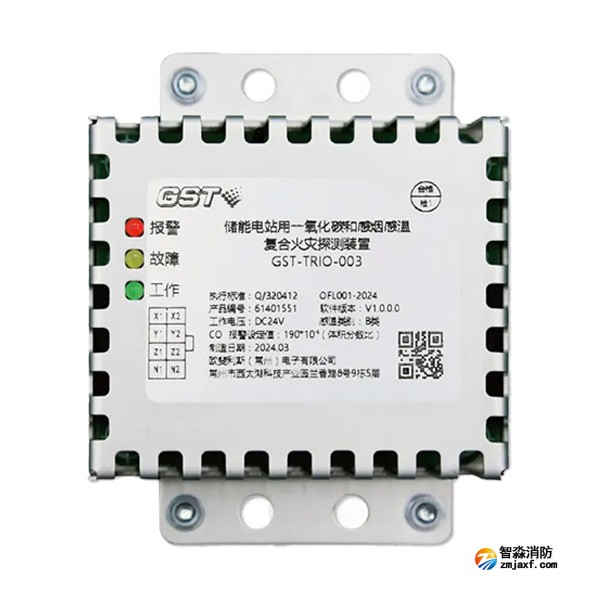 海灣GST-TRIO-003儲能電站用一氧化碳和感煙感溫復合火災探測裝置 海灣GST-TRIO-003儲能電站用一氧化碳和感煙感溫復合火災探測裝置